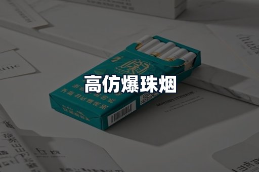 高仿爆珠烟